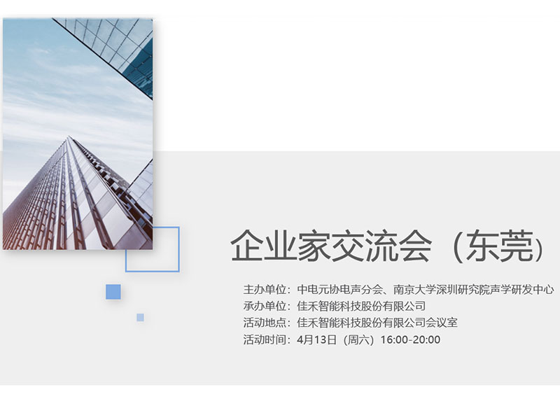 中电元协电声分会企业家交流会在多多28智能举行