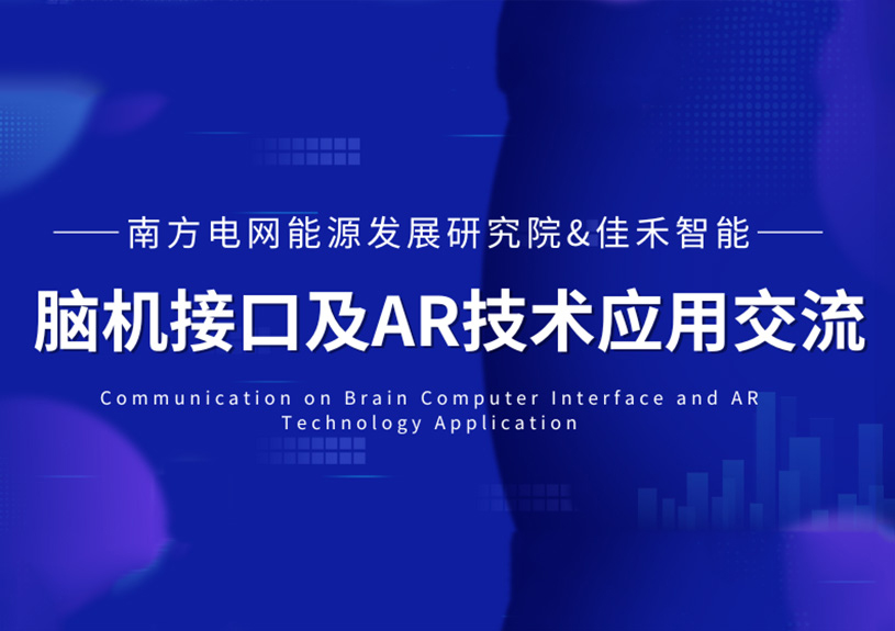 南方电网能源发展研究院到访多多28智能，共探脑机接口与AR技术在电力领域的应用