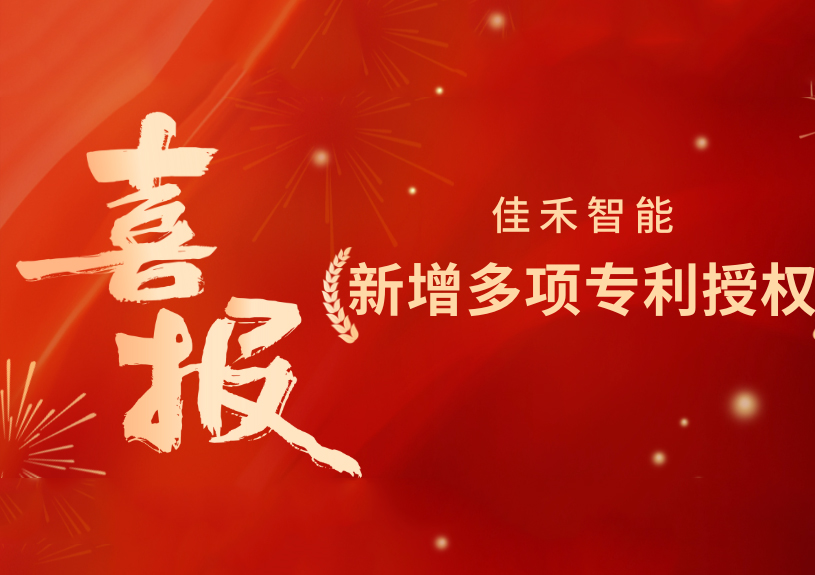 喜报！多多28智能新增发明专利，多领域专利获授权