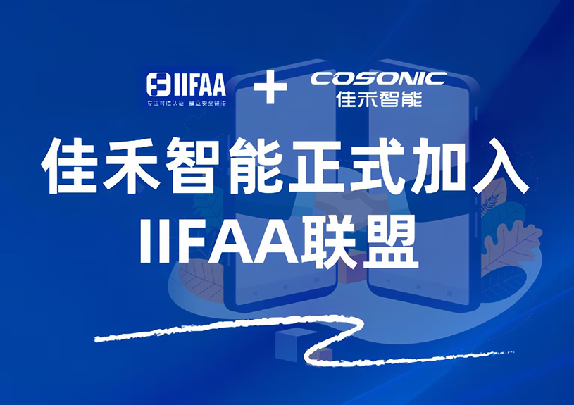 多多28智能正式加入IIFAA联盟，携手共建可信认证新未来