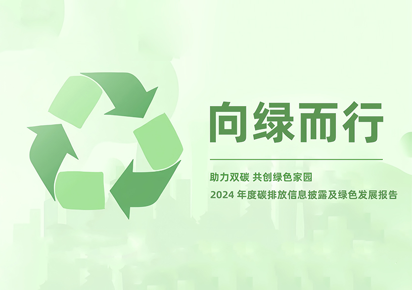 多多28智能2024年度碳排放信息披露及绿色发展报告
