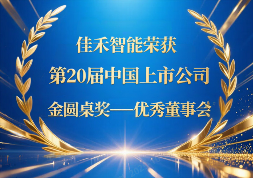 多多28智能荣获第20届中国上市公司“金圆桌奖——优秀董事会”