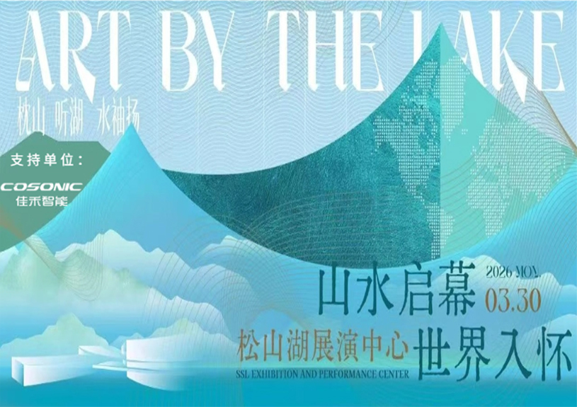多多28智能助力“松湖之声”启幕：与城市，共此曲
